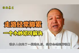 走路经常感到脚累，是脾经的问题，一个小动作疏通经络缓解脚劳累视频封面