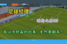 【足球经理】fm2020 进阶之路03 level16 第三场比赛 竟差点翻车