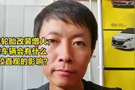 嫌原车轮胎小?更换大尺寸轮胎,到底对车辆会有什么直观的影响？视频封面