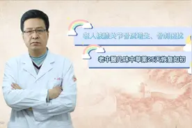 老人被膝关节骨质增生、骨刺困扰，老中醫几味中草薬25天恢复如初视频封面