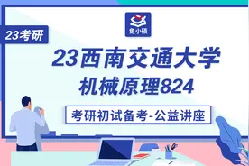 23西南交通大学机械考研-西南交大机械考研-西南交大车辆工程考研视频封面