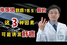 电饭锅可能会导致癌症？医生：假的！这三种因素，容易诱发肝癌视频封面