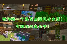 我的世界建筑7：教你搭一个森系田园风小木屋！实现你的森女梦！