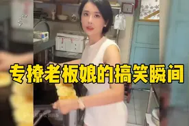 盘点那些专撩老板娘的爆笑现场，羞羞的老板娘被撩的心花怒放视频封面