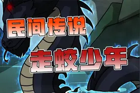 【民间故事】大蛇入江，走蛟入海，你们知道蛇是怎么化龙的吗？视频封面