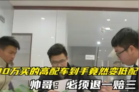 帅哥花30万买高配车，4S店竟然拿低配车交车，帅哥：退一赔三！视频封面
