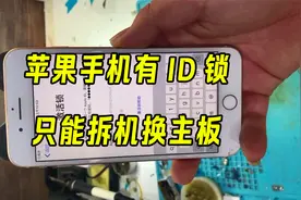 苹果手机有ID锁，最后的解决办法只能拆机换主板视频封面