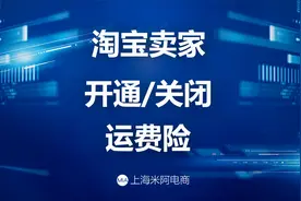 淘宝卖家怎样开通关闭运费险？