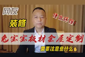 木工兔宝宝板材做衣柜怎么样，大部分业主都这样选择，被坑了吗