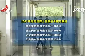 江西：定向培养士官政治考核分数线已划定视频封面