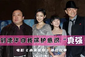 刘德华自我保护意识真强，小S的一个举动，就令他“激动不已”！视频封面