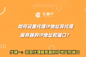 如何设置代理IP地址及代理服务器的IP地址和端口视频封面