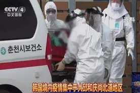 韩国境内疫情集中于大邱和庆尚北道地区视频封面