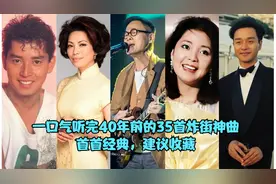 一口气带你听完40年前的35首炸街神曲，首首经典，建议收藏