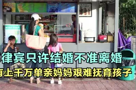 菲律宾只许结婚不准离婚 却有上千万单亲妈妈 为什么视频封面