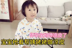 怀孕八个月的宝妈馋凉皮了，姨姥姥赶紧安排上，宝宝抢着帮倒忙视频封面