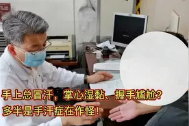 手汗流不停,总是掌心湿黏、握手尴尬?原来是患上“手汗症”！视频封面