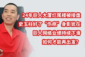 24年巨人大厦被接盘，史玉柱好了伤疤忘了疼？巨人网络如何再出发视频封面