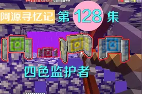 我的世界阿源128：监护者竟是四个？阿源灵儿被围攻苦不堪言