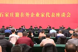 我市召开石家庄籍在外企业家代表座谈会 张超超出席会议并讲话视频封面