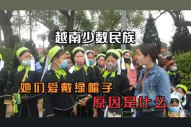 越南女孩实拍越南少数民族，她们爱戴绿帽子，也能听懂广西壮话视频封面