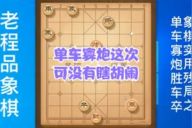 象棋实用残局之单车寡炮胜车卒