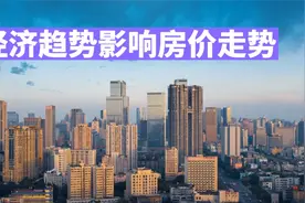 楼市观察：全国20强城市经济大反转，经济趋势决定房价走势视频封面