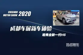 神车换代了，这次实力依旧那么强吗？成都车展体验哈弗全新H6视频封面