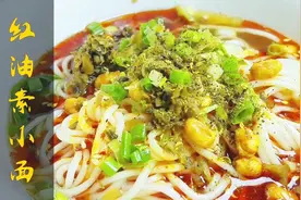 四川麻辣素小面，原汤面鲜，红油、花椒赋于灵魂，口感层次靠佐料