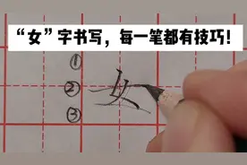 “女”字书写，每一笔都很关键，每一笔都有讲究，一起来看看