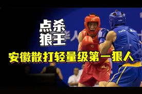 擒狼高手！安徽轻量级第一狠人，10记低鞭腿点杀广西狼王视频封面