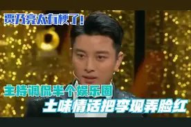 主持调侃半个娱乐圈，土味情话把李现弄脸红，贾乃亮太有梗了！.视频封面