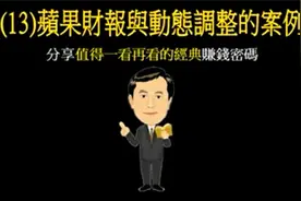 13=苹果财报与动态调整的案例~齐克用视频封面