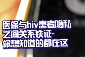 医保与hiv患者隐私之间关系铁证-你想知道的都在这视频封面