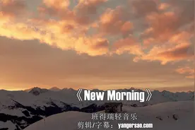 经典欧美轻音乐《New Morning(清晨)》班得瑞，晨曦依旧梦短情长