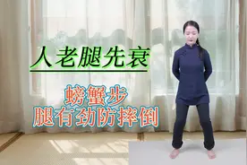 人老腿先衰，1个练腿的好动作，走走“螃蟹步”，腿有劲防摔倒视频封面