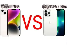 苹果14Plus对比苹果13Pro Max，前者不就相当于是后者的阉割版？