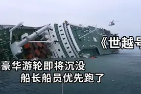 豪华游轮即将沉没，船长船员优先跑路视频封面