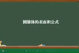 圆锥体的表面积公式