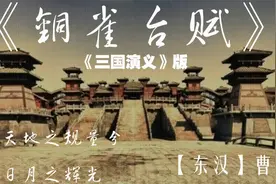《铜雀台赋》【东汉】曹植  原文+译文视频封面