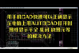 图纸在手机打开可以完整显示，在电脑上打开显示不完整的解决方法