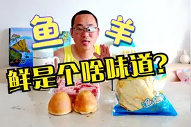 鱼羊鲜是个啥味道？第一视角为大家品尝一下视频封面
