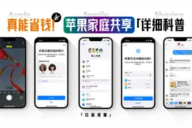 真能省钱！被忽略的神器 苹果家庭共享「白问」视频封面