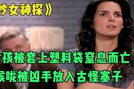 《妙女神探》女孩被套上塑料袋窒息而亡，喉咙被凶手放入古怪塞子视频封面