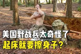 美国野战兵真奇怪，起床不是先干饭，没人比他们更懂搞卫生了视频封面
