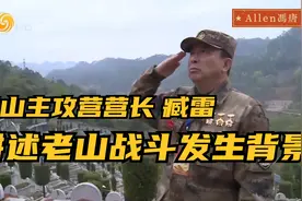 老山主攻团营长臧雷，讲述老山战役发生的背景视频封面