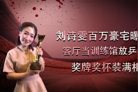 刘诗雯百万豪宅曝光！客厅当训练馆放乒乓球台，奖牌奖杯装满柜子视频封面