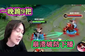 张大仙一晚上输了9把，崩溃到破防下播，观众：这赛季太难了