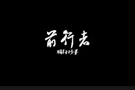 每日一歌：肠仔抄手《前行者》视频封面