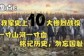 盘点：我军史上十大惨烈战役  一寸山河一寸血 铭记历史 勿忘国耻视频封面